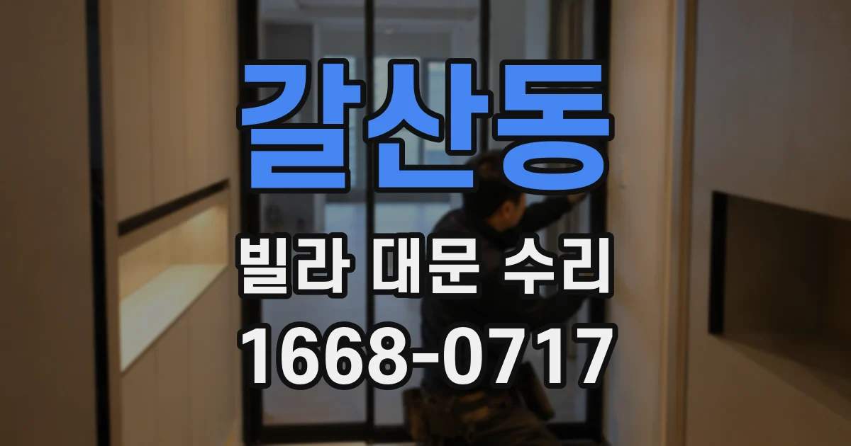 갈산동 빌라 대문 수리