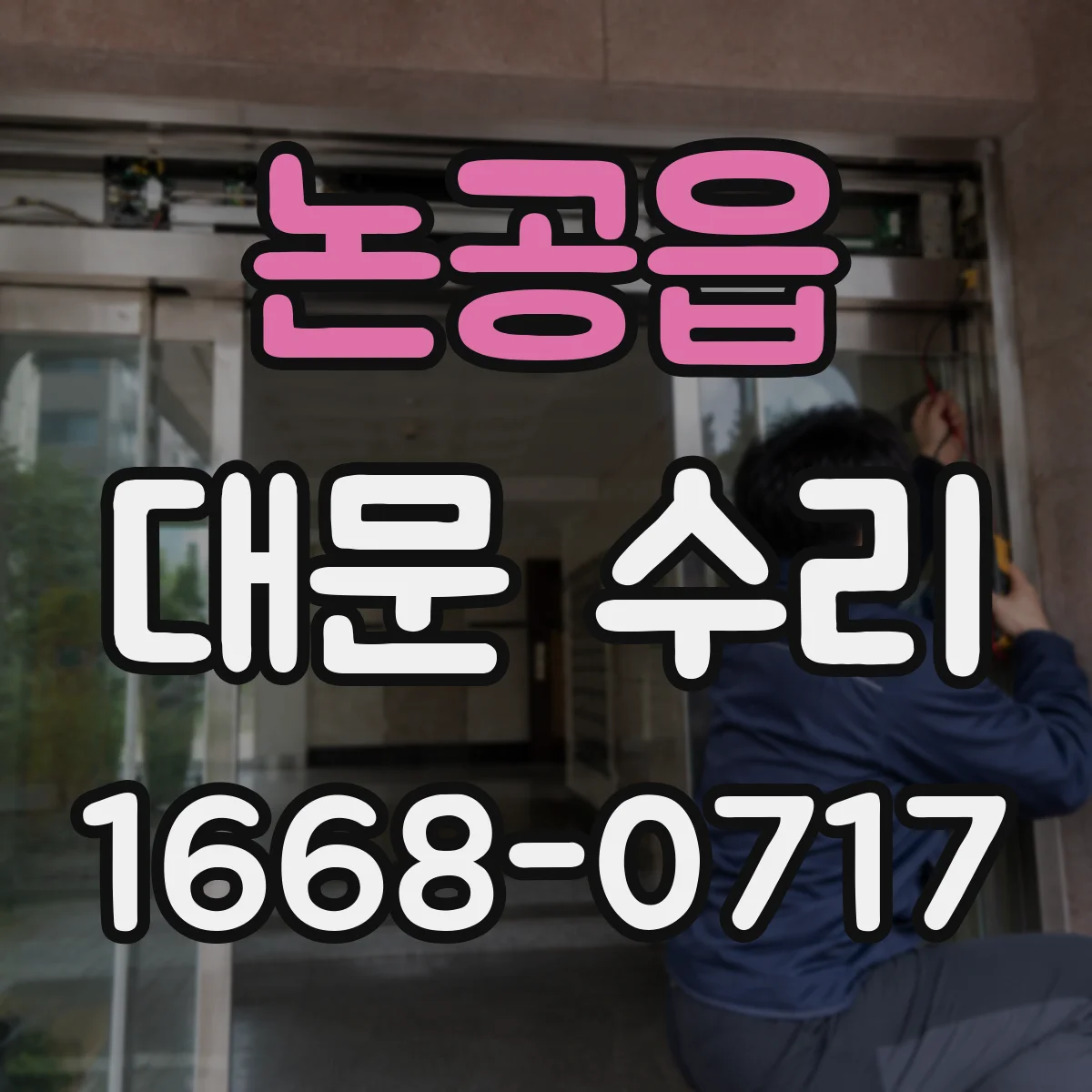 논공읍 대문 수리