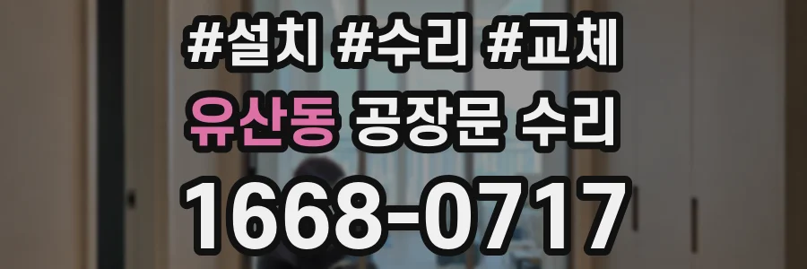 유산동 공장문 수리