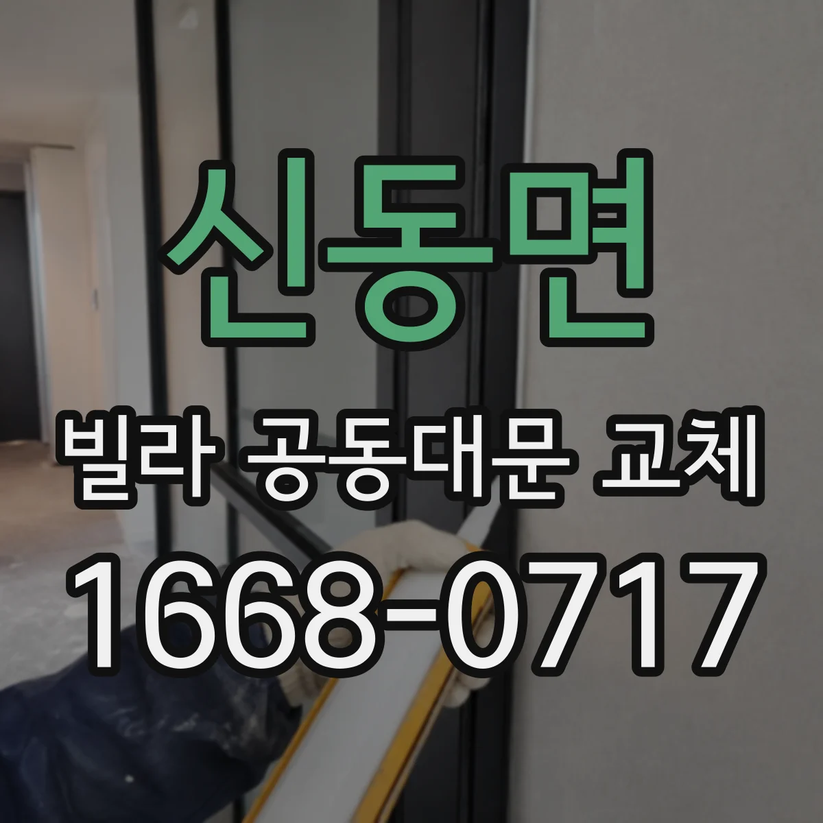 신동면 빌라 공동대문 교체