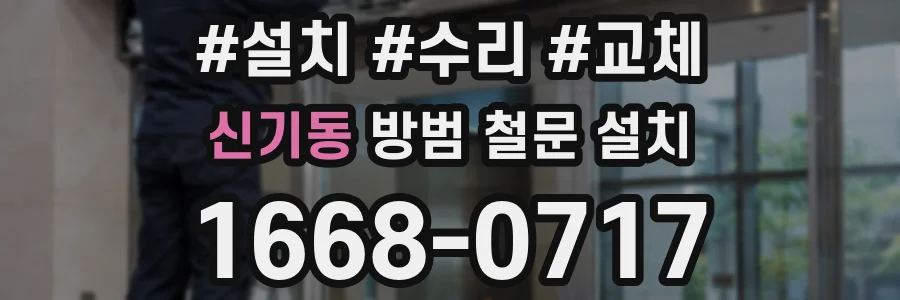신기동 방범 철문 설치