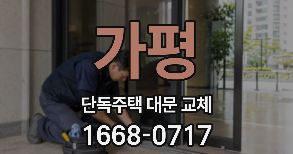 가평 단독주택 대문 교체