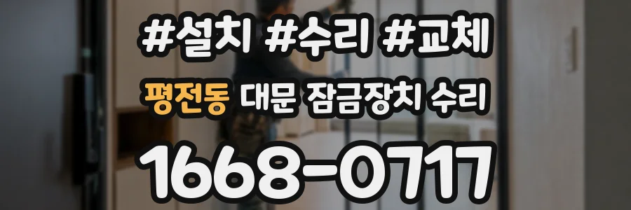 평전동 대문 잠금장치 수리