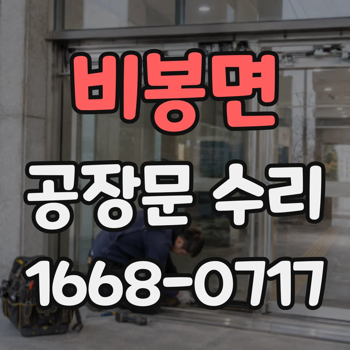 비봉면 공장문 수리