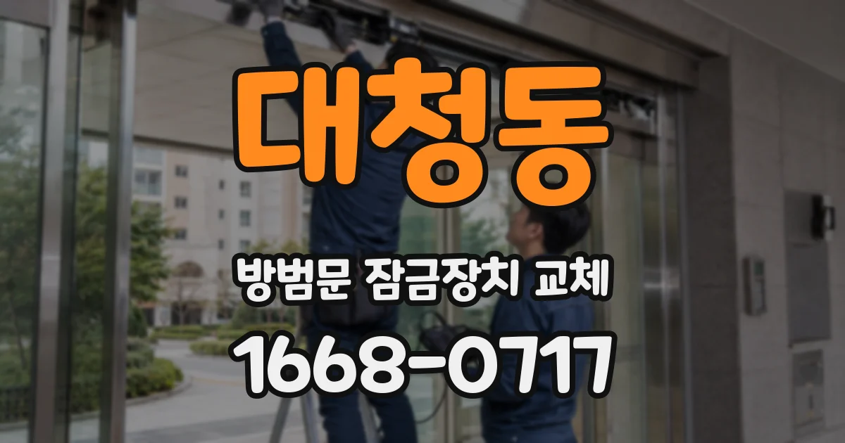 대청동 방범문 잠금장치 교체