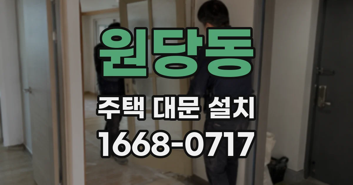 원당동 주택 대문 설치