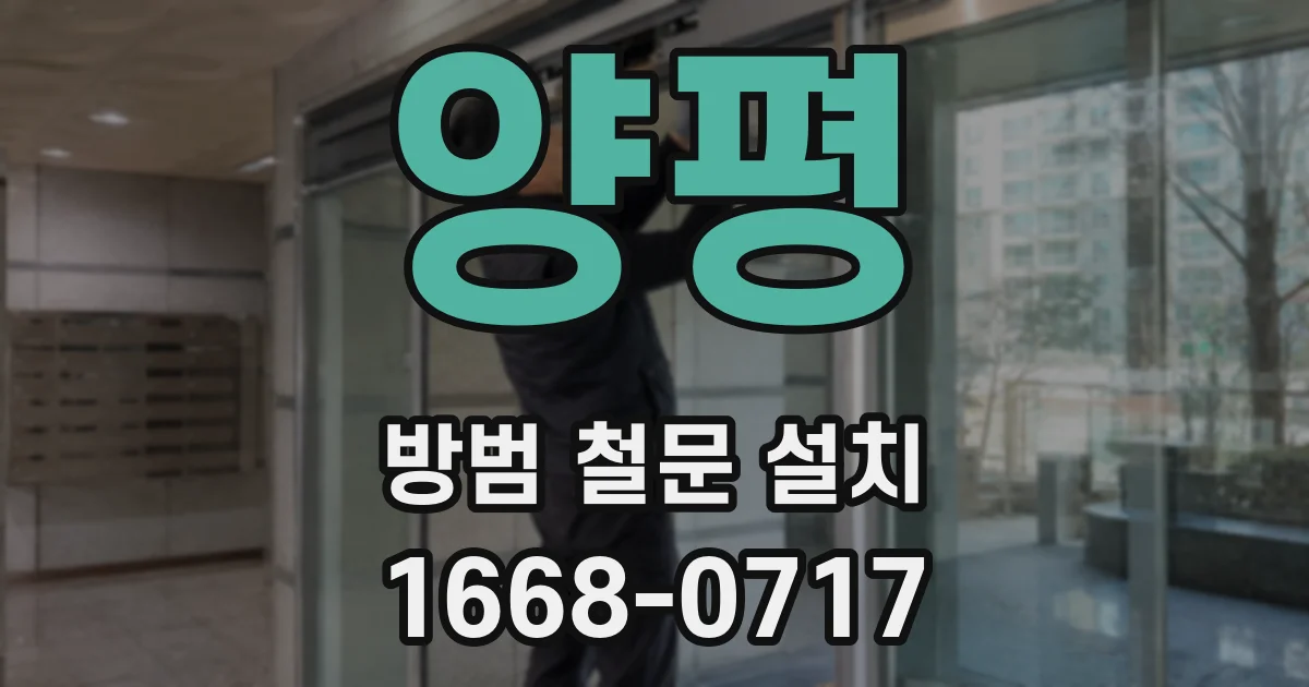 양평 방범 철문 설치