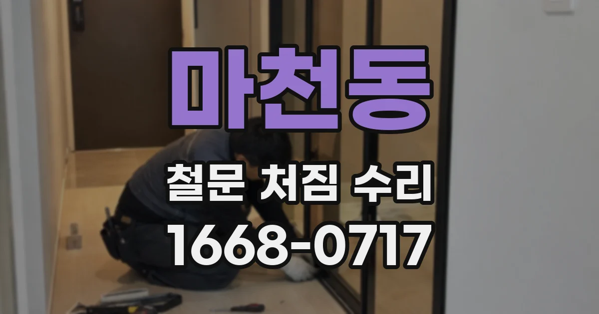 마천동 철문 처짐 수리