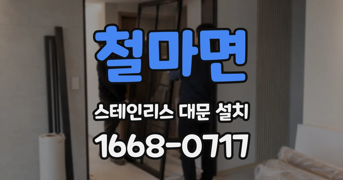 철마면 스테인리스 대문 설치