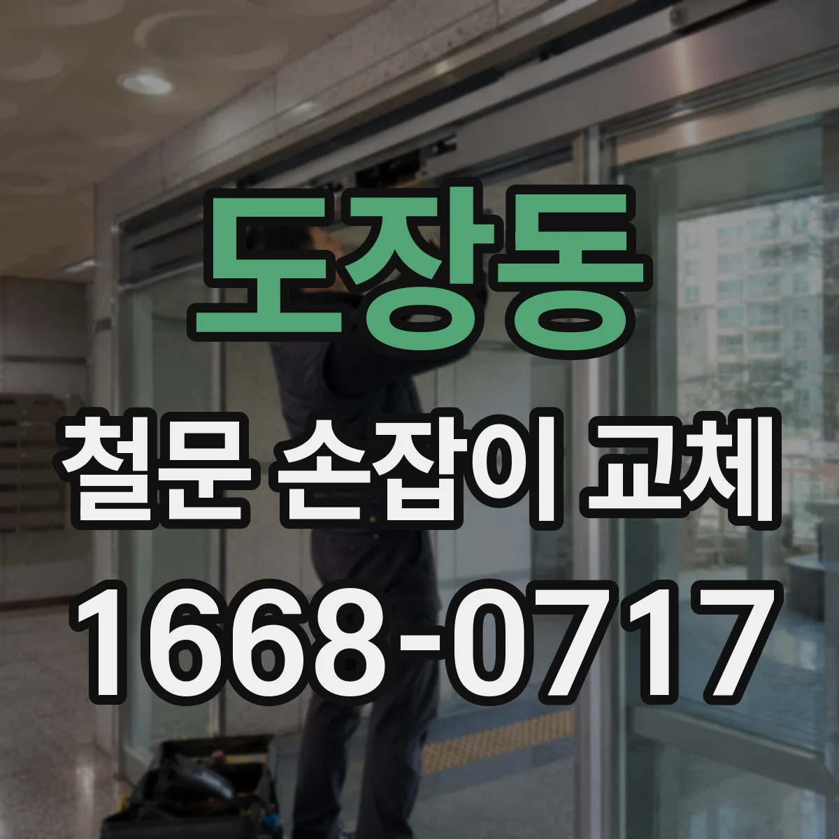 도장동 철문 손잡이 교체