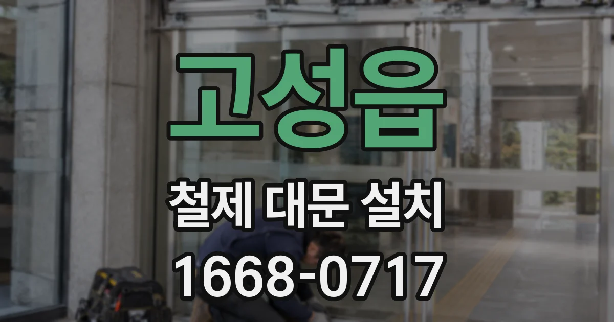 고성읍 철제 대문 설치