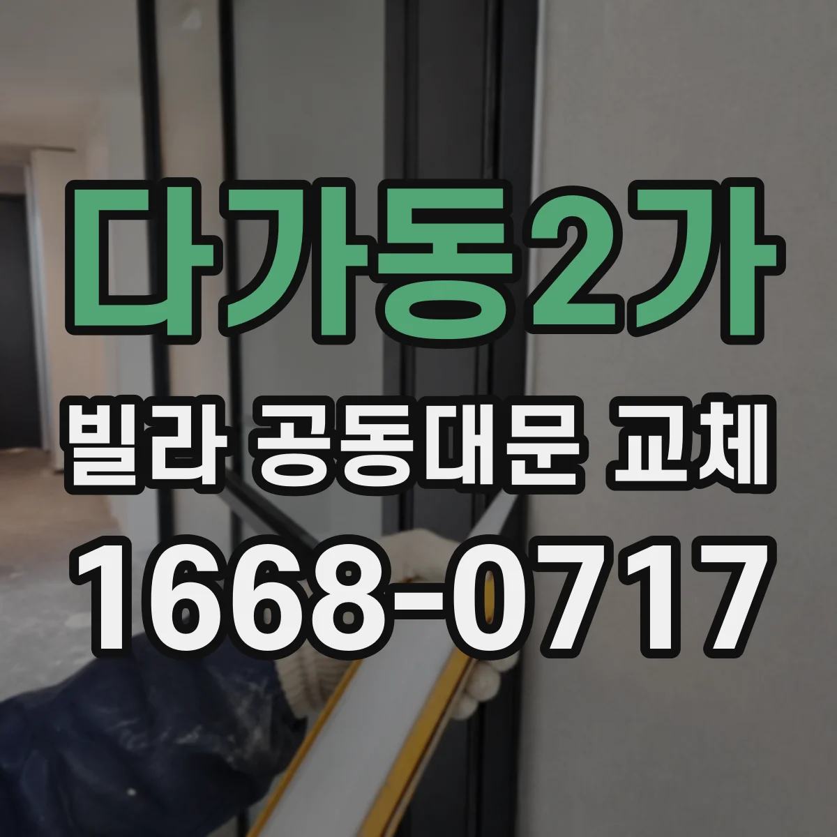 다가동2가 빌라 공동대문 교체