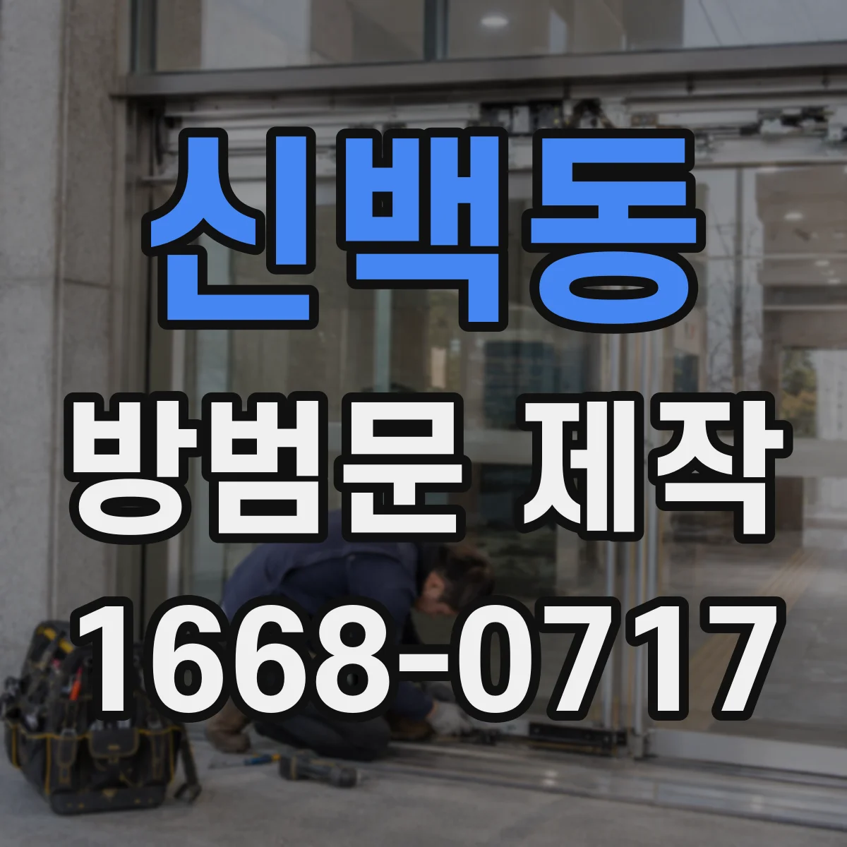 신백동 방범문 제작