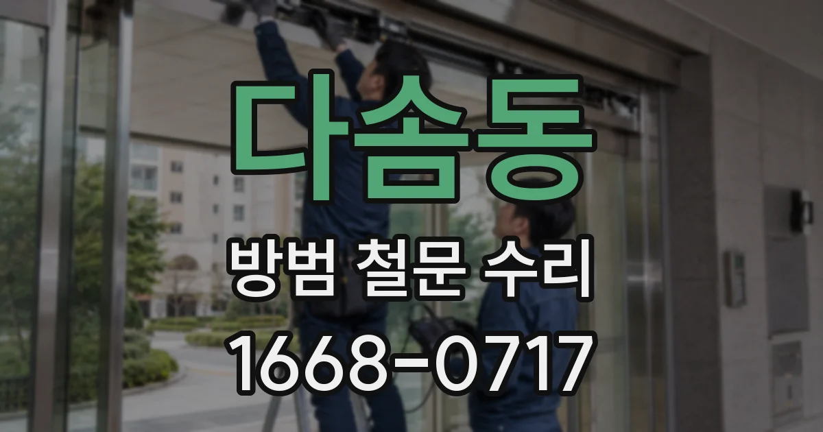 다솜동 방범 철문 수리