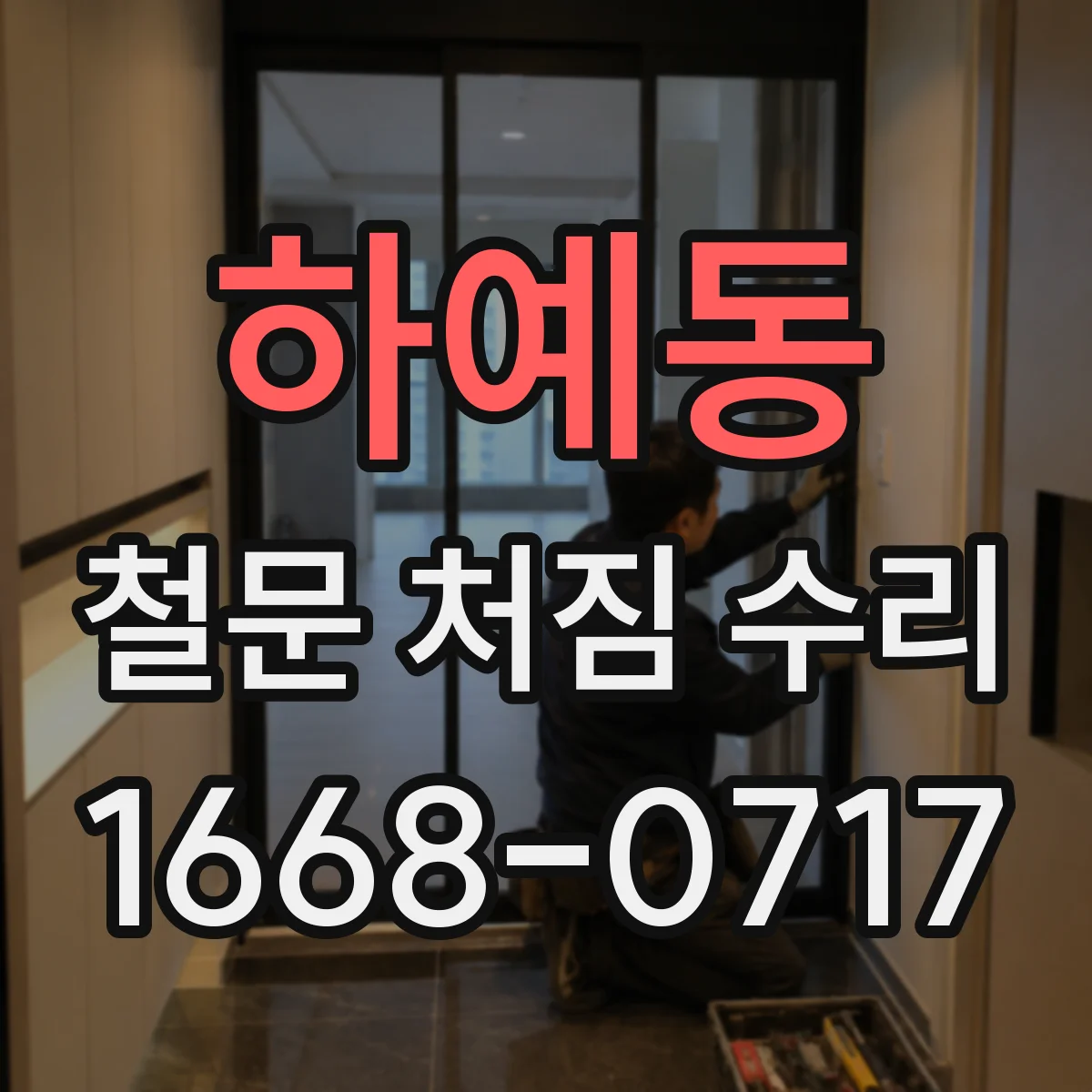 하예동 철문 처짐 수리