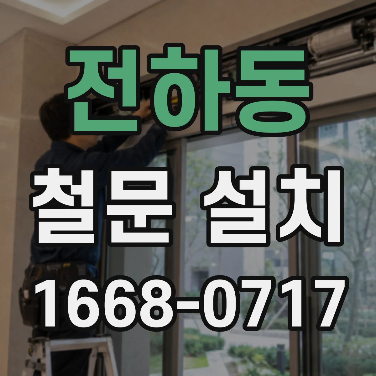전하동 철문 설치