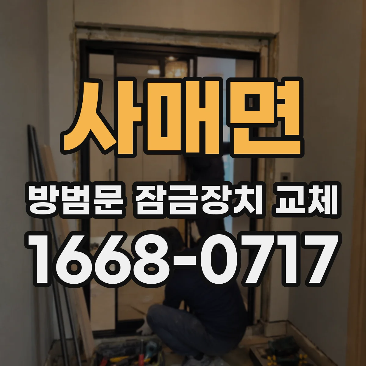 사매면 방범문 잠금장치 교체