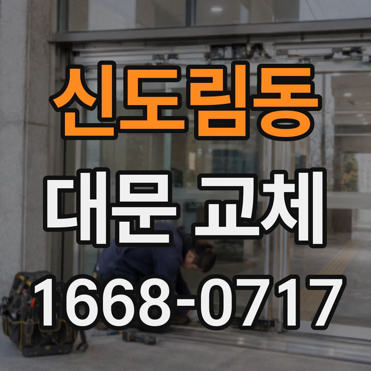 신도림동 대문 교체