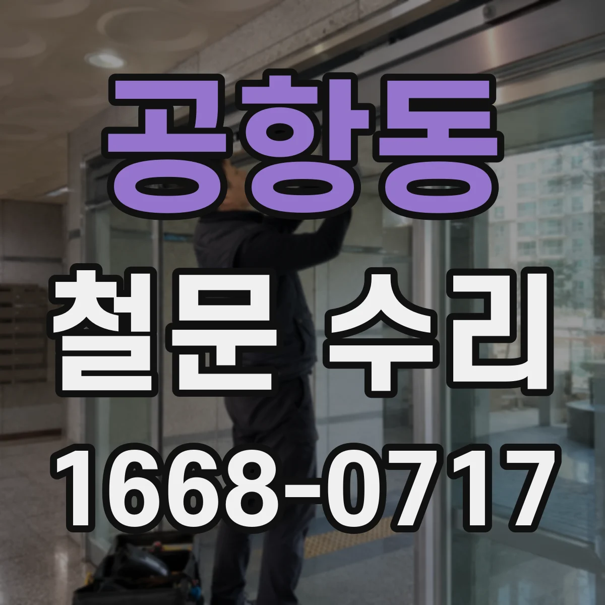 공항동 철문 수리