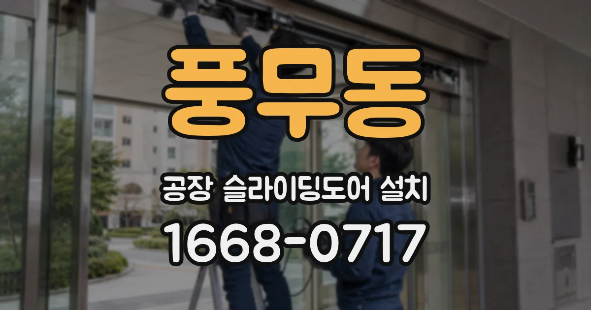 풍무동 공장 슬라이딩도어 설치