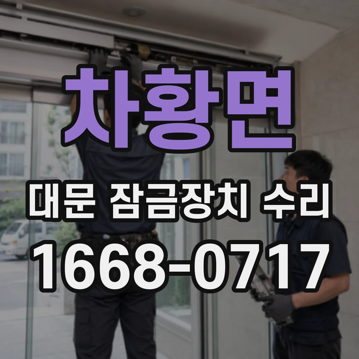 차황면 대문 잠금장치 수리