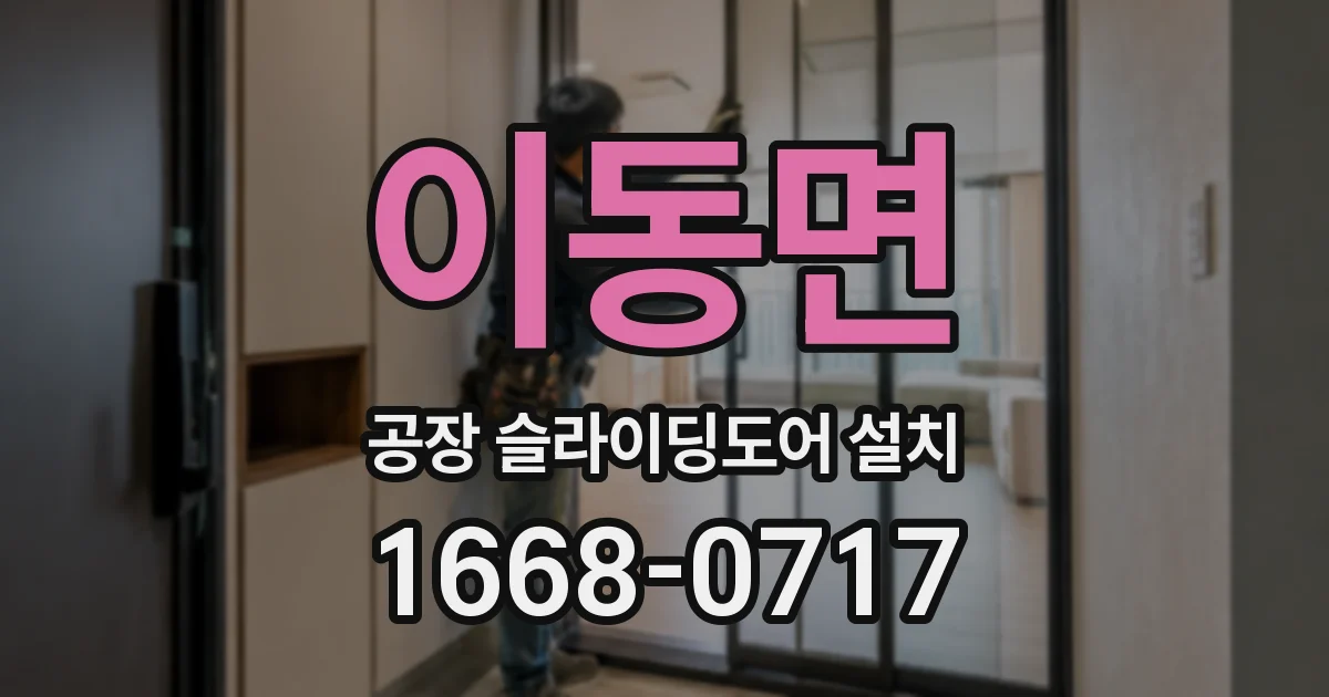 이동면 공장 슬라이딩도어 설치