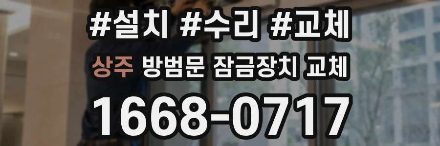 상주 방범문 잠금장치 교체