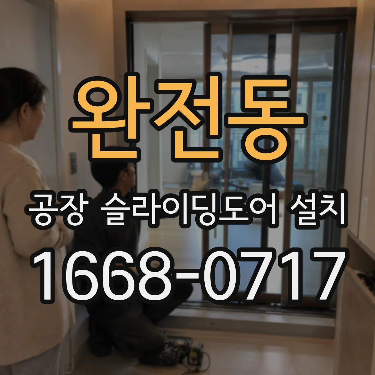 완전동 공장 슬라이딩도어 설치