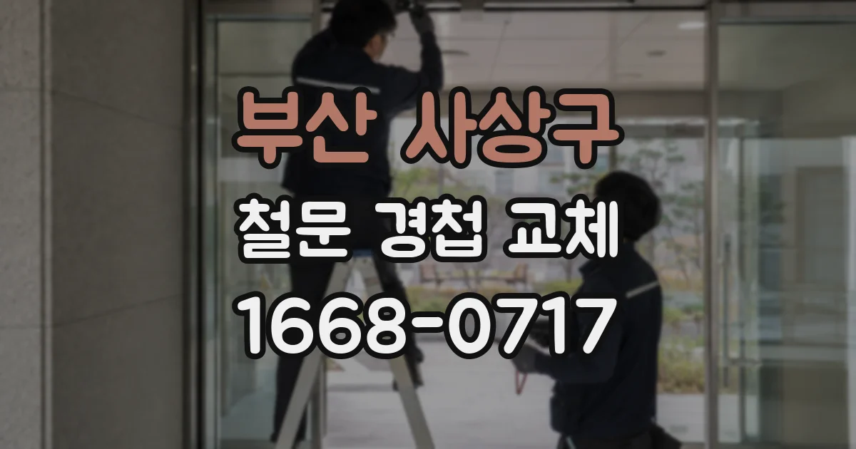 부산 사상구 철문 경첩 교체