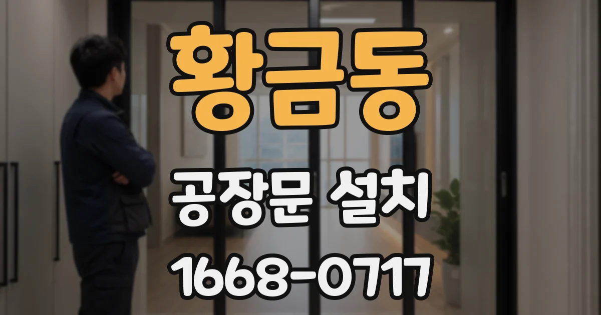 황금동 공장문 설치