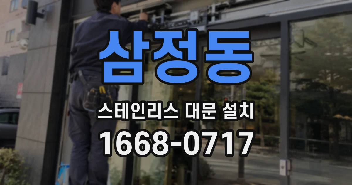 삼정동 스테인리스 대문 설치