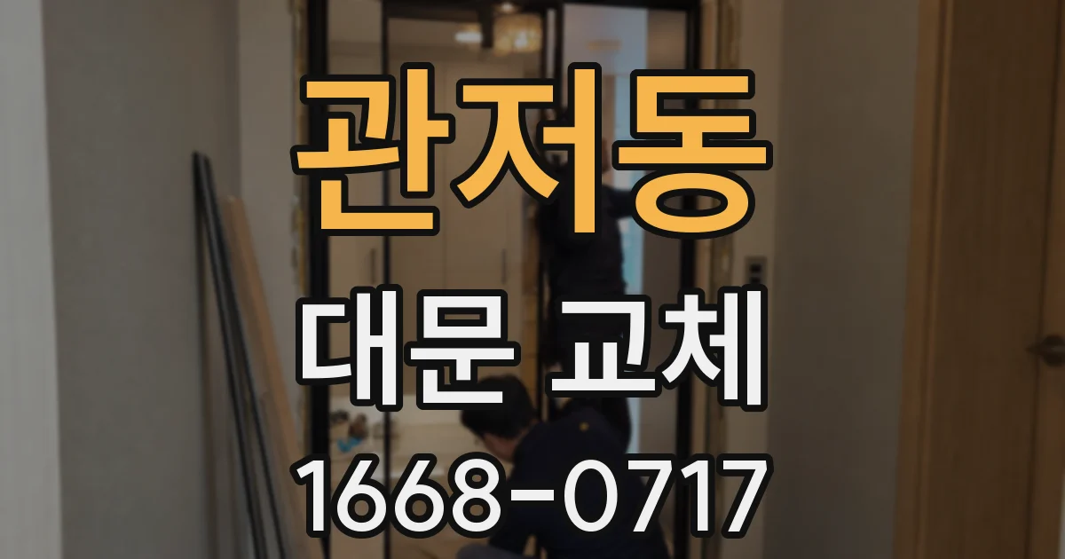 관저동 대문 교체