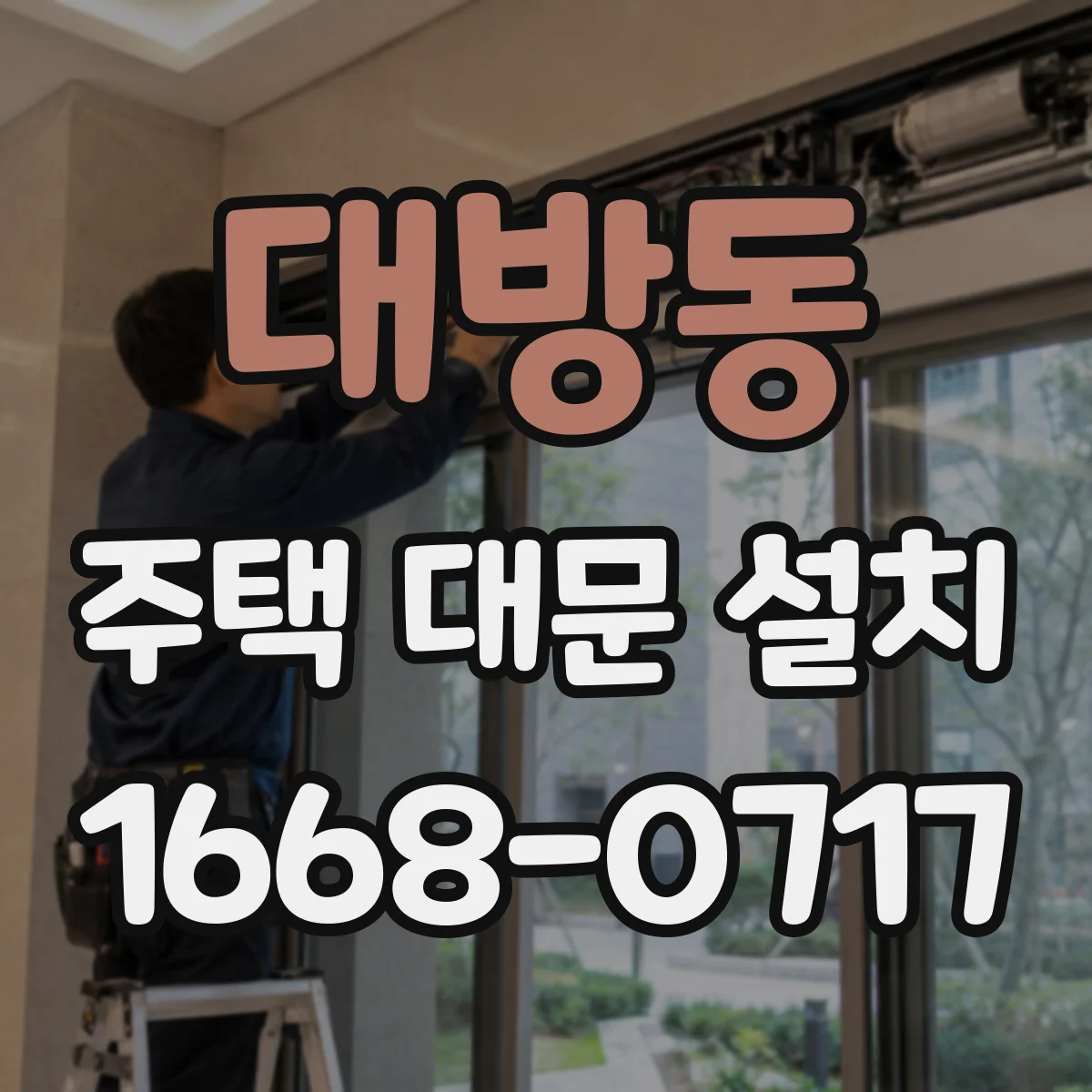 대방동 주택 대문 설치