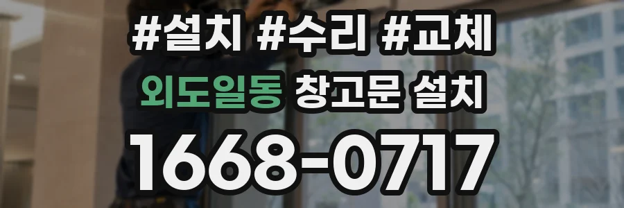 외도일동 창고문 설치