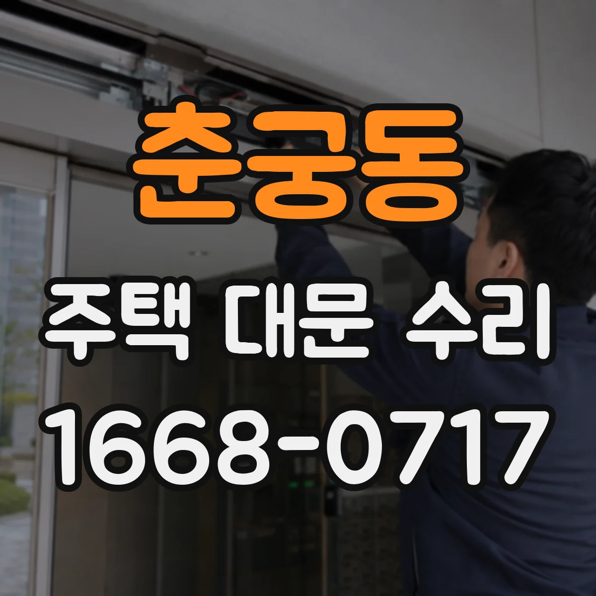 춘궁동 주택 대문 수리