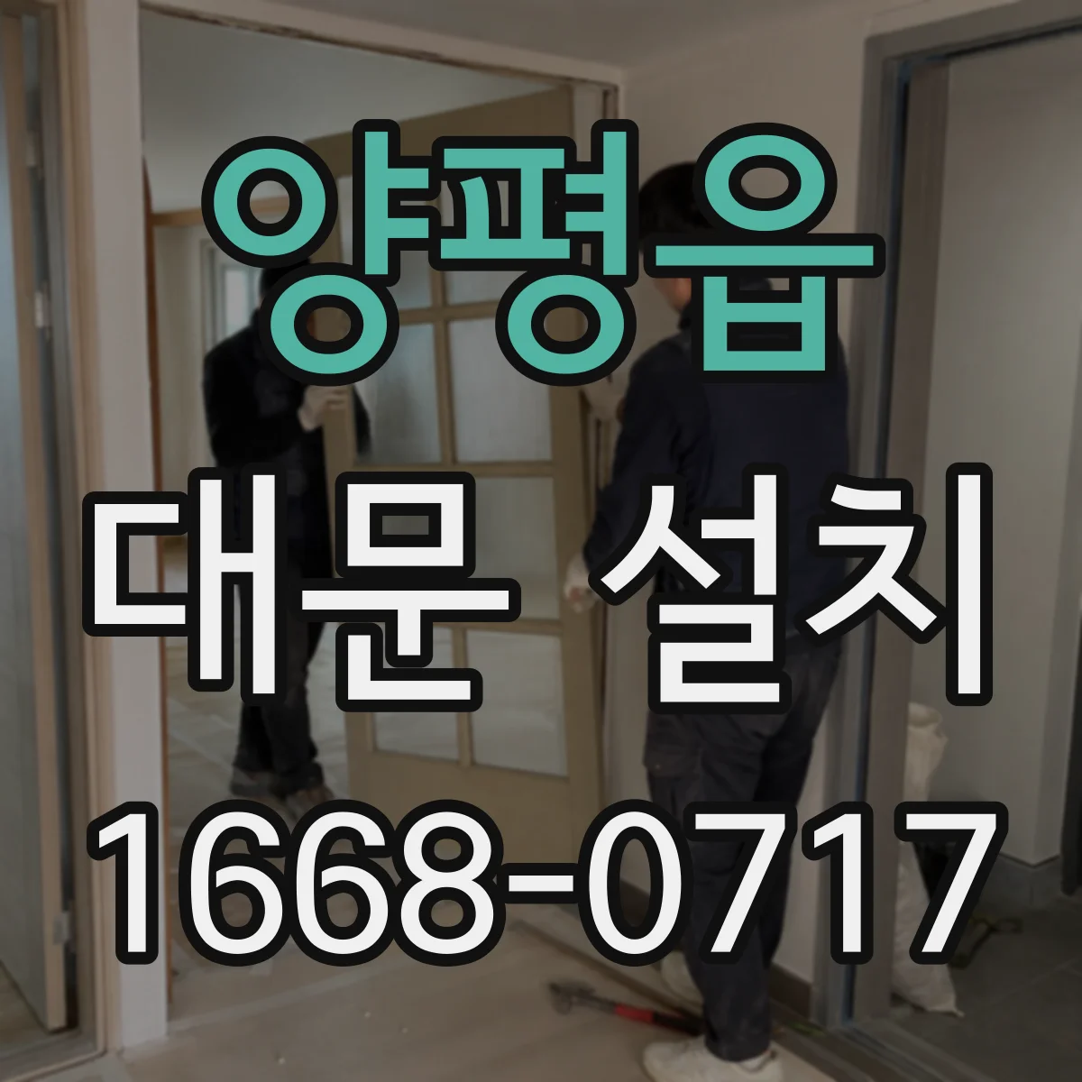 양평읍 대문 설치