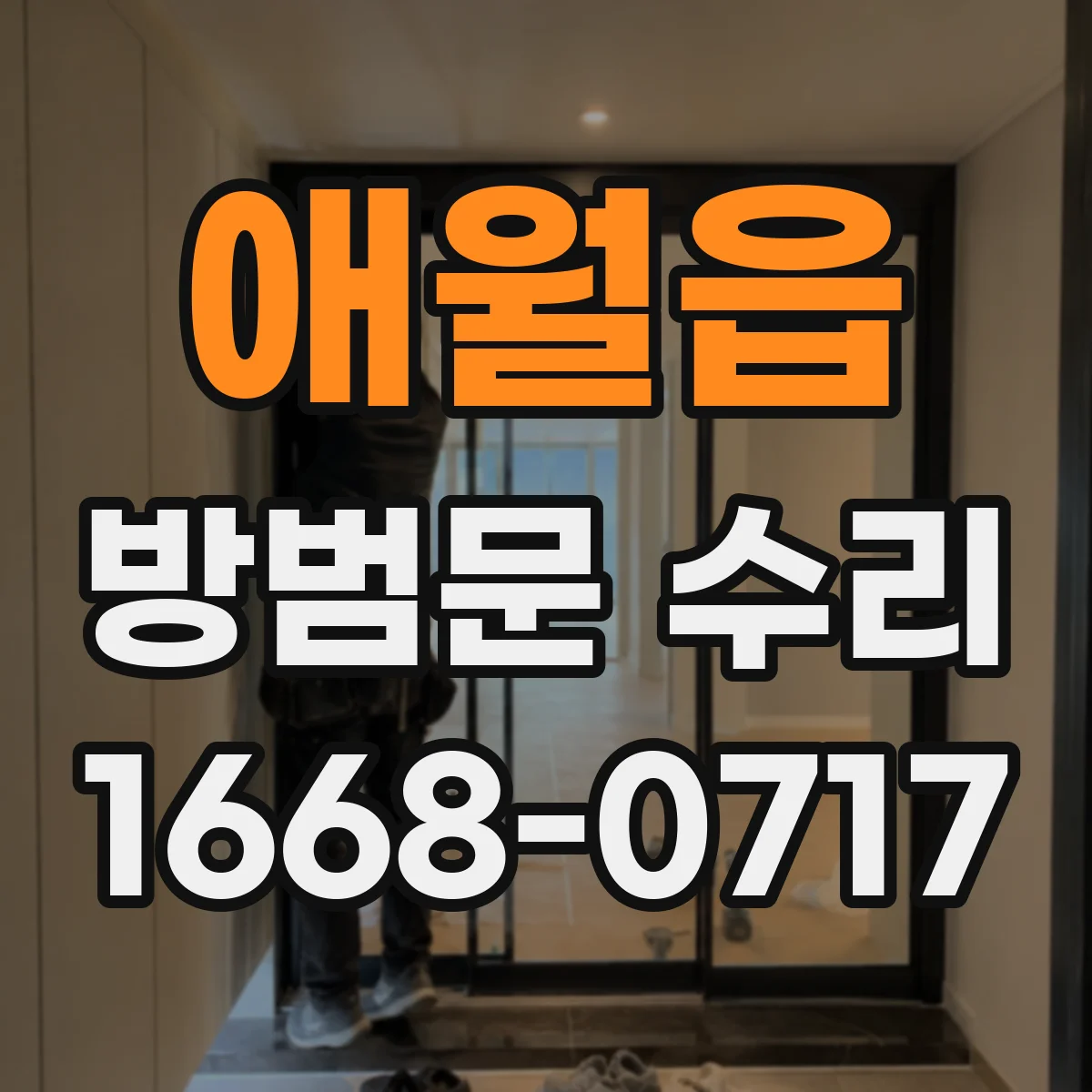 애월읍 방범문 수리
