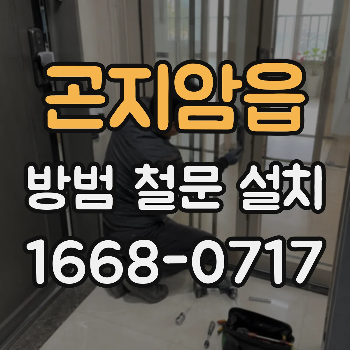 곤지암읍 방범 철문 설치