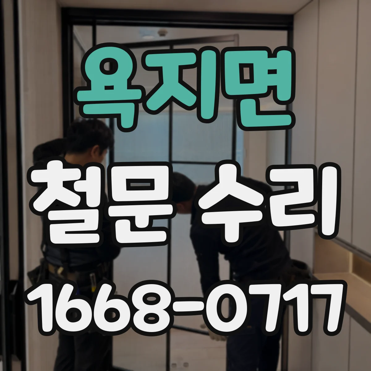 욕지면 철문 수리