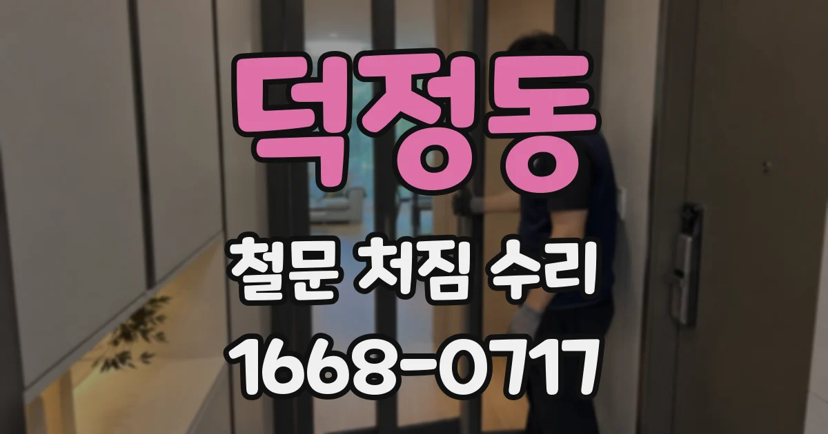 덕정동 철문 처짐 수리