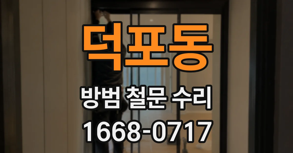 덕포동 방범 철문 수리