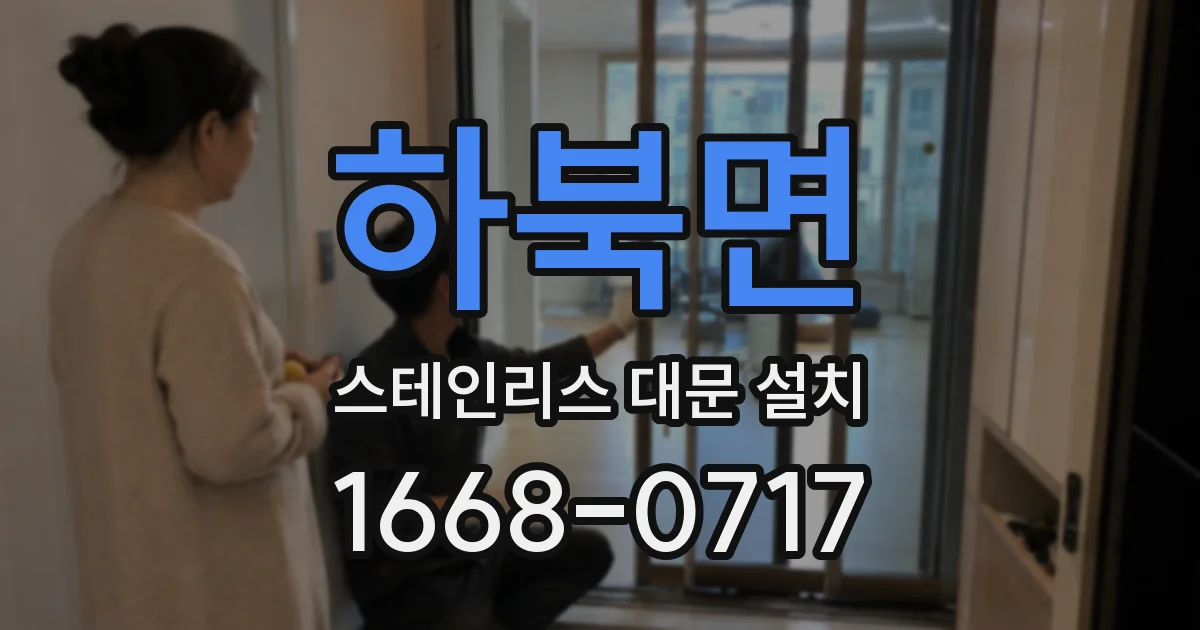 하북면 스테인리스 대문 설치