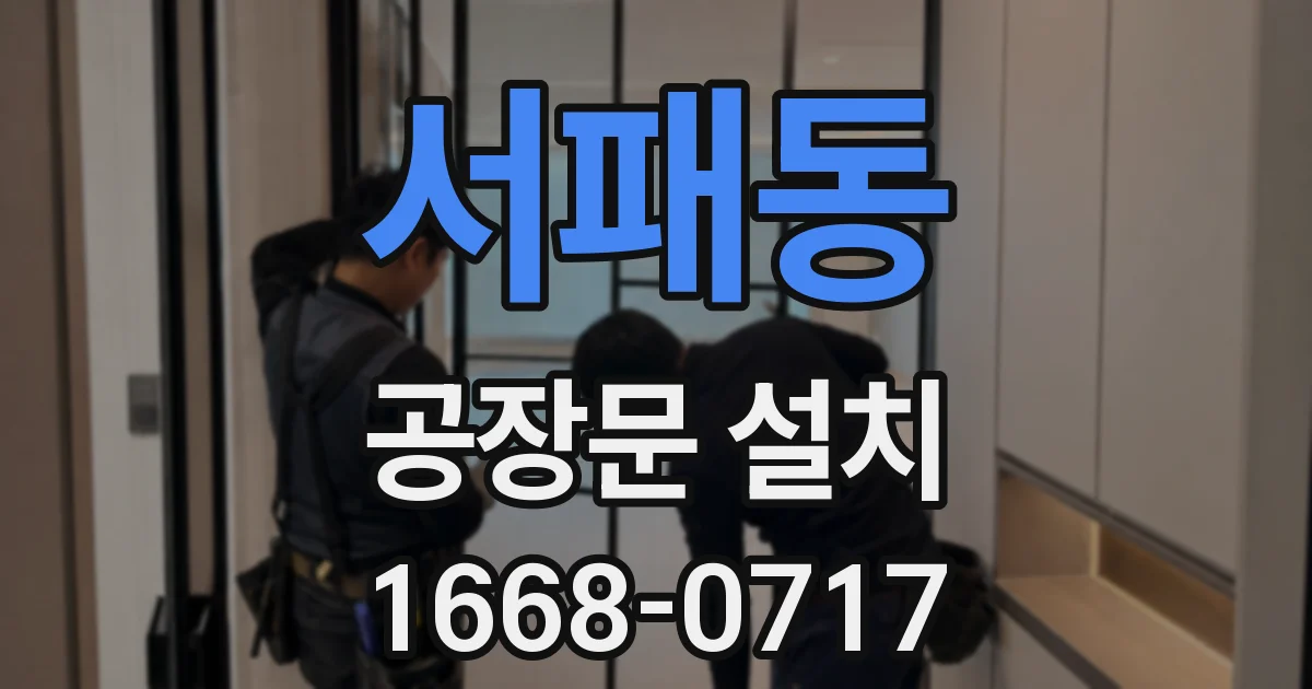 서패동 공장문 설치