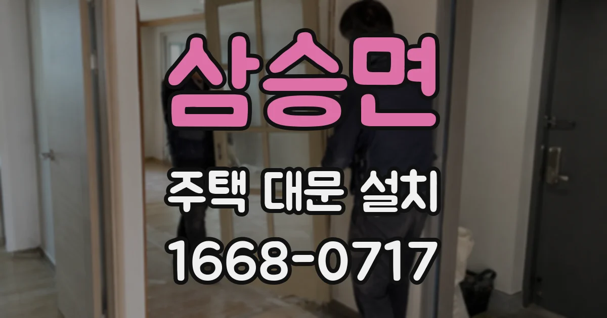 삼승면 주택 대문 설치