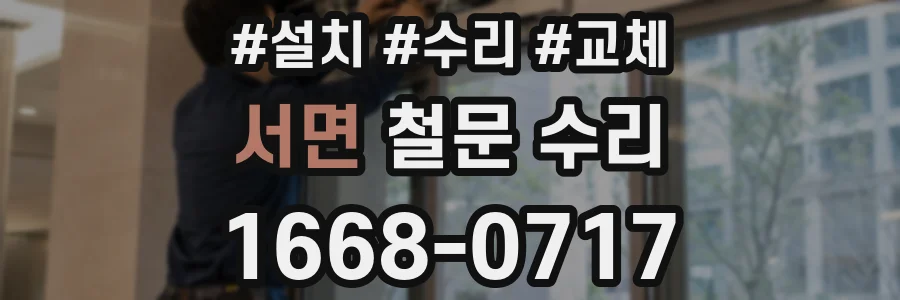 서면 철문 수리