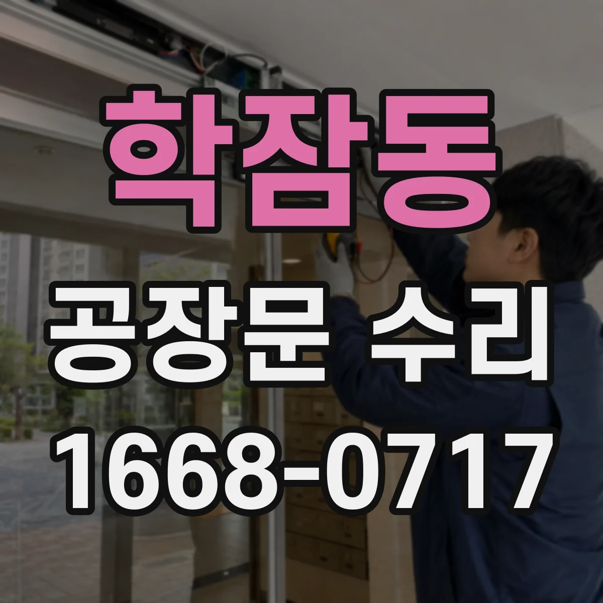 학잠동 공장문 수리