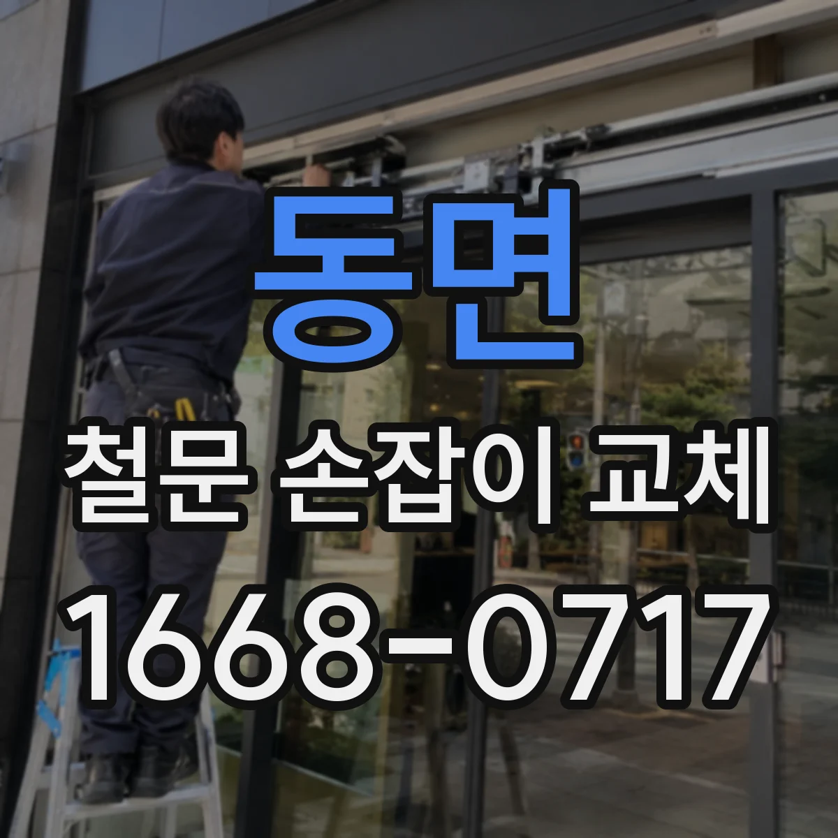 동면 철문 손잡이 교체