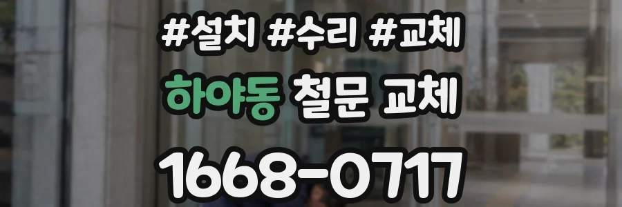 하야동 철문 교체