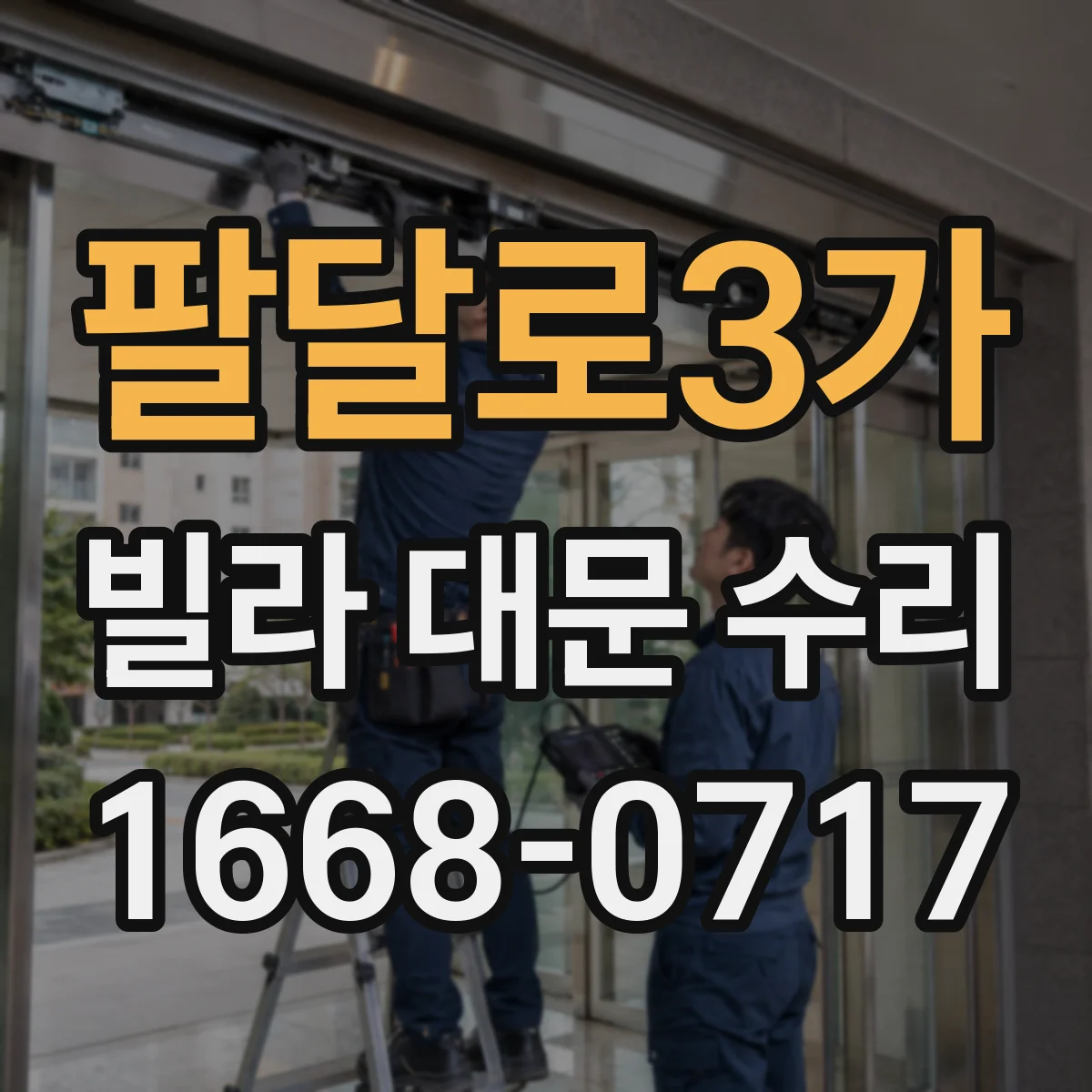 팔달로3가 빌라 대문 수리