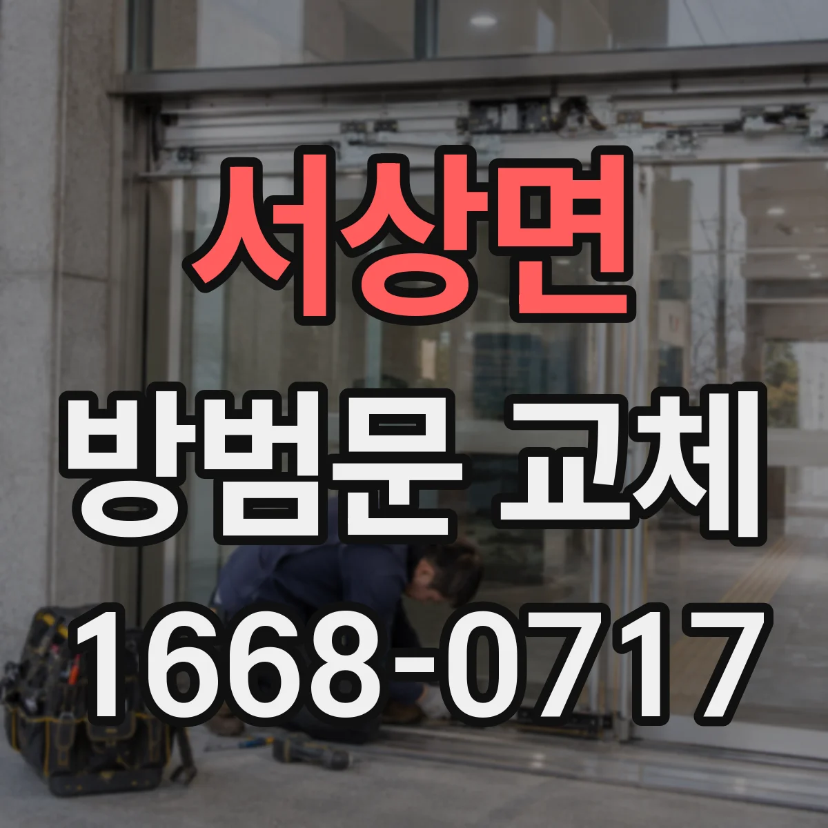 서상면 방범문 교체
